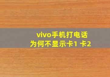 vivo手机打电话为何不显示卡1 卡2